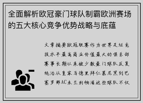 全面解析欧冠豪门球队制霸欧洲赛场的五大核心竞争优势战略与底蕴 全面解析欧冠豪门球队制霸欧洲赛场的五大核心竞争优势战略与底蕴