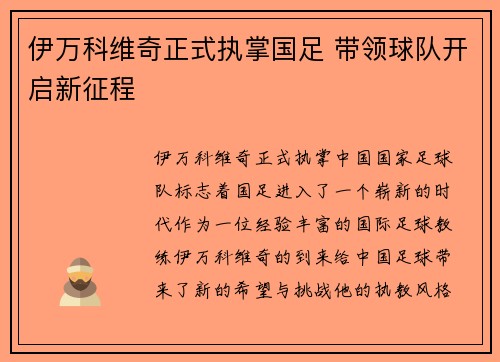 伊万科维奇正式执掌国足 带领球队开启新征程