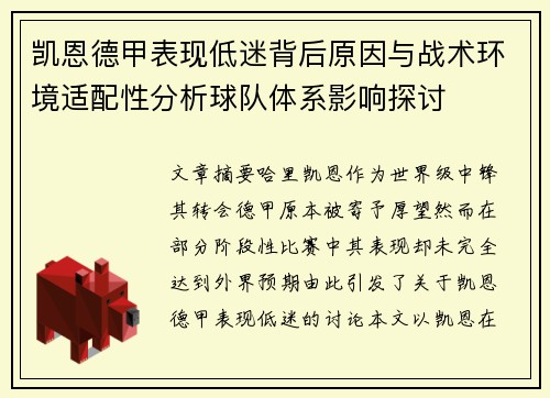 凯恩德甲表现低迷背后原因与战术环境适配性分析球队体系影响探讨 凯恩德甲表现低迷背后原因与战术环境适配性分析球队体系影响探讨