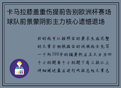 卡马拉膝盖重伤提前告别欧洲杯赛场球队前景蒙阴影主力核心遗憾退场 卡马拉膝盖重伤提前告别欧洲杯赛场球队前景蒙阴影主力核心遗憾退场
