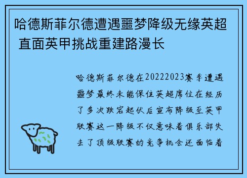 哈德斯菲尔德遭遇噩梦降级无缘英超 直面英甲挑战重建路漫长 哈德斯菲尔德遭遇噩梦降级无缘英超 直面英甲挑战重建路漫长