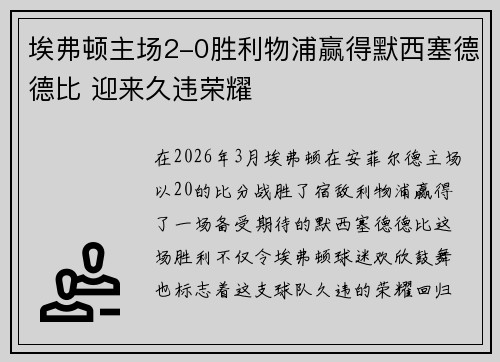 埃弗顿主场2-0胜利物浦赢得默西塞德德比 迎来久违荣耀