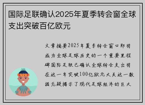 国际足联确认2025年夏季转会窗全球支出突破百亿欧元