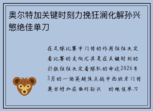 奥尔特加关键时刻力挽狂澜化解孙兴慜绝佳单刀 奥尔特加关键时刻力挽狂澜化解孙兴慜绝佳单刀