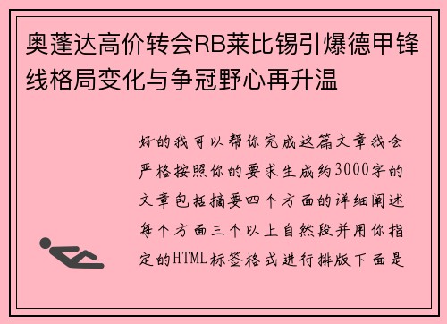 奥蓬达高价转会RB莱比锡引爆德甲锋线格局变化与争冠野心再升温 奥蓬达高价转会RB莱比锡引爆德甲锋线格局变化与争冠野心再升温