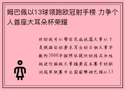 姆巴佩以13球领跑欧冠射手榜 力争个人首座大耳朵杯荣耀 姆巴佩以13球领跑欧冠射手榜 力争个人首座大耳朵杯荣耀