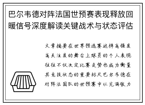 巴尔韦德对阵法国世预赛表现释放回暖信号深度解读关键战术与状态评估 巴尔韦德对阵法国世预赛表现释放回暖信号深度解读关键战术与状态评估