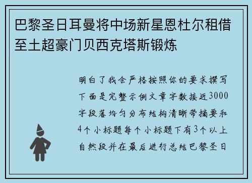 巴黎圣日耳曼将中场新星恩杜尔租借至土超豪门贝西克塔斯锻炼 巴黎圣日耳曼将中场新星恩杜尔租借至土超豪门贝西克塔斯锻炼