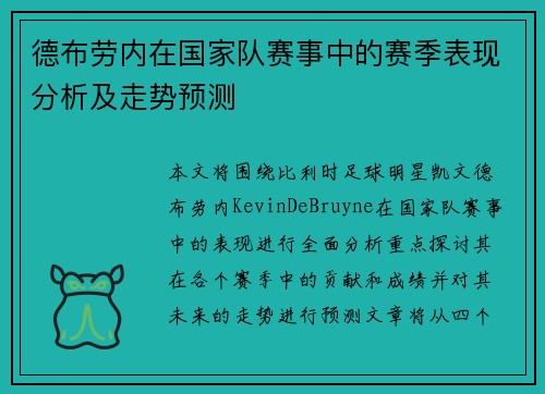 德布劳内在国家队赛事中的赛季表现分析及走势预测 德布劳内在国家队赛事中的赛季表现分析及走势预测