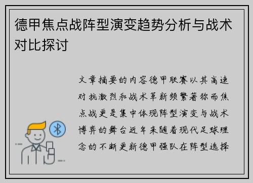 德甲焦点战阵型演变趋势分析与战术对比探讨 德甲焦点战阵型演变趋势分析与战术对比探讨