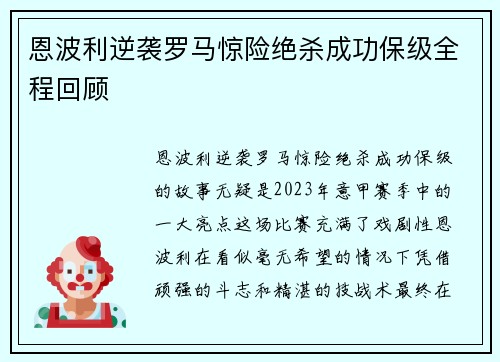 恩波利逆袭罗马惊险绝杀成功保级全程回顾 恩波利逆袭罗马惊险绝杀成功保级全程回顾