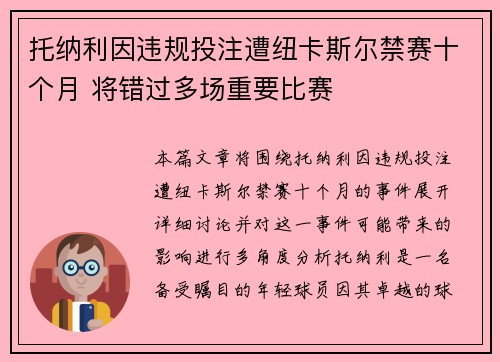 托纳利因违规投注遭纽卡斯尔禁赛十个月 将错过多场重要比赛