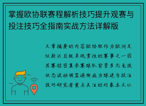 掌握欧协联赛程解析技巧提升观赛与投注技巧全指南实战方法详解版 掌握欧协联赛程解析技巧提升观赛与投注技巧全指南实战方法详解版