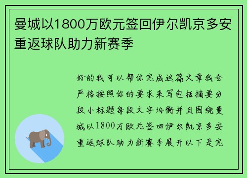 曼城以1800万欧元签回伊尔凯京多安重返球队助力新赛季 曼城以1800万欧元签回伊尔凯京多安重返球队助力新赛季