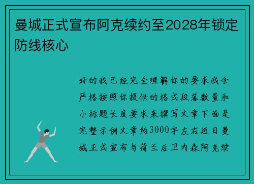 曼城正式宣布阿克续约至2028年锁定防线核心 曼城正式宣布阿克续约至2028年锁定防线核心