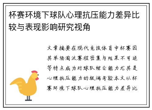 杯赛环境下球队心理抗压能力差异比较与表现影响研究视角 杯赛环境下球队心理抗压能力差异比较与表现影响研究视角