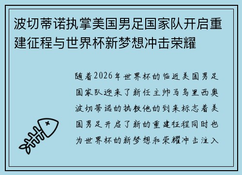波切蒂诺执掌美国男足国家队开启重建征程与世界杯新梦想冲击荣耀