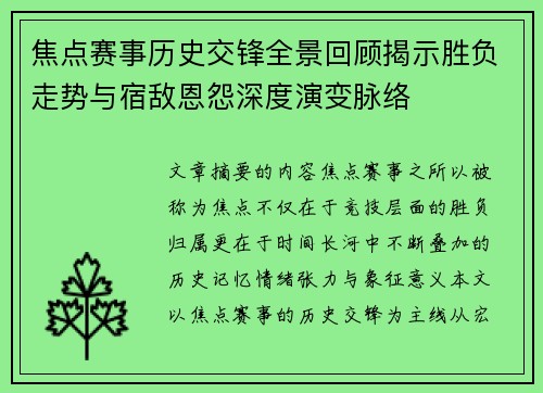 焦点赛事历史交锋全景回顾揭示胜负走势与宿敌恩怨深度演变脉络