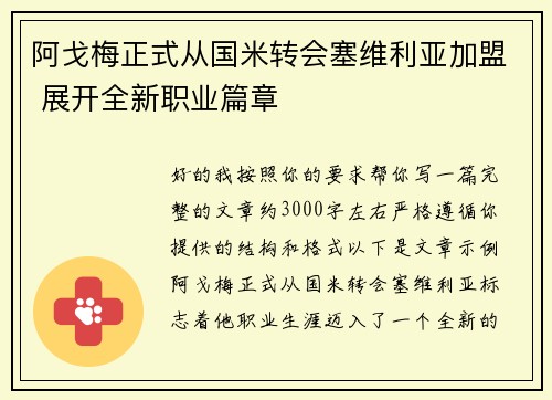 阿戈梅正式从国米转会塞维利亚加盟 展开全新职业篇章