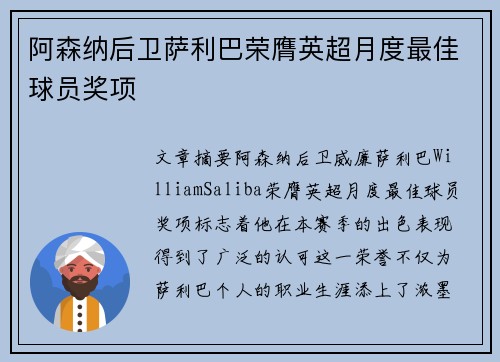 阿森纳后卫萨利巴荣膺英超月度最佳球员奖项