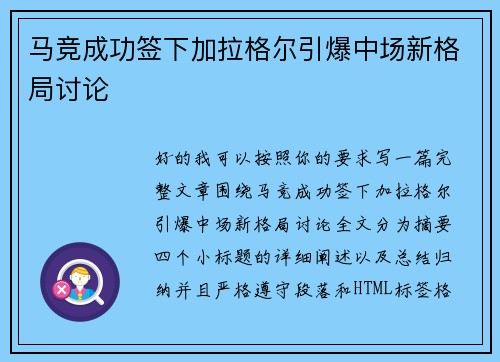 马竞成功签下加拉格尔引爆中场新格局讨论