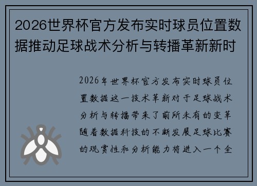 2026世界杯官方发布实时球员位置数据推动足球战术分析与转播革新新时代