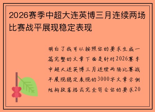 2026赛季中超大连英博三月连续两场比赛战平展现稳定表现