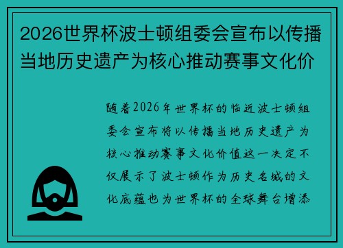 2026世界杯波士顿组委会宣布以传播当地历史遗产为核心推动赛事文化价值