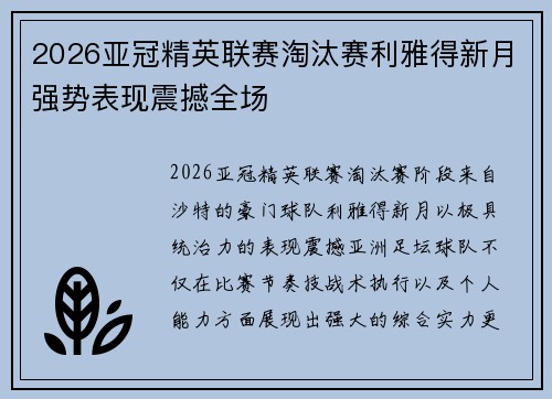 2026亚冠精英联赛淘汰赛利雅得新月强势表现震撼全场