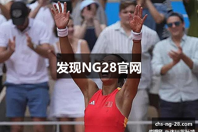 发现NG28官网